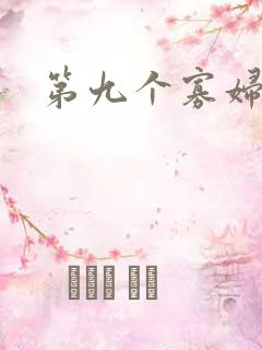 第九个寡妇下载