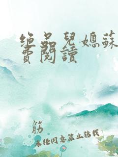 绝品儿媳苏暖免费阅读