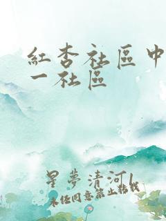 红杏社区中文第一社区
