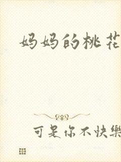 妈妈的桃花源王