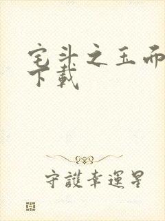 宅斗之玉面玲珑下载