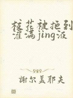 校花被拖到公厕灌满jing液