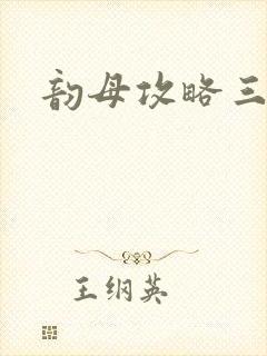 韵母攻略三部曲