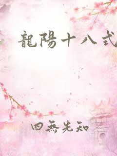 龙阳十八式