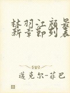 林羽江颜最快最新章节列表