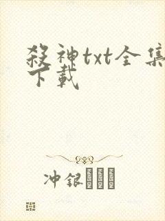 杀神txt全集下载