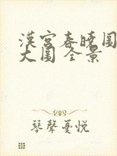 汉宫春晓图高清大图 全景