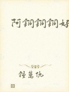 阿铜铜铜好多水