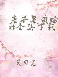 老子是癞蛤蟆txt全集下载