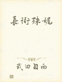 长街殊娓