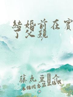 结婚前在宾馆给了父亲