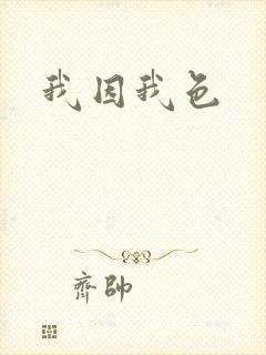 我因我色