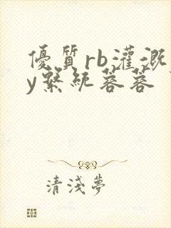 优质rb灌溉jy系统蓉蓉