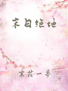 末日绝地