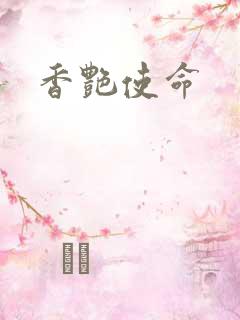 香艳使命