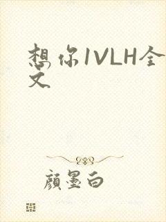 想你1VLH全文