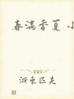 春满香夏 小说