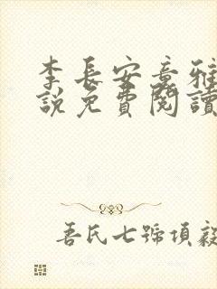 李长安童雅思小说免费阅读