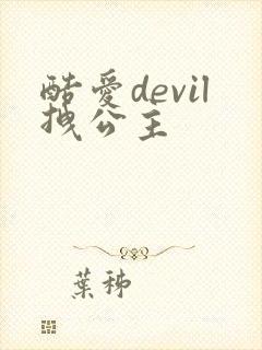 酷爱devil拽公主