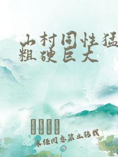 山村同性猛男的粗硬巨大