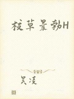 校草晨勃H