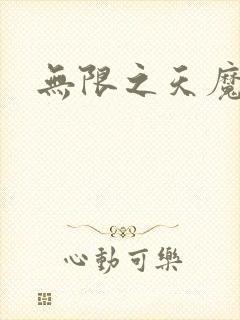 无限之天魔魅影