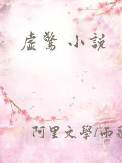 虚惊 小说