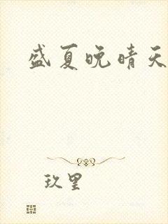 盛夏晚晴天结局