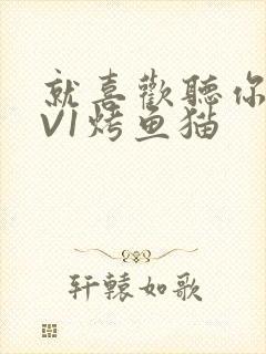 就喜欢听你叫1V1烤鱼猫