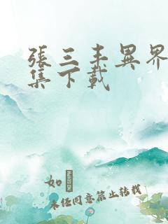 张三丰异界游全集下载