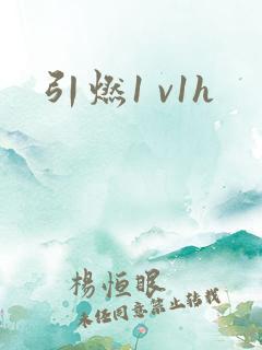 引燃1 v1h