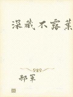 深藏不露叶秦弓