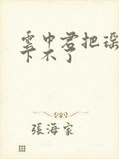 云中君把瑶干到下不了