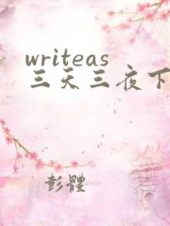 writeas三天三夜下