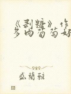 《剥糖》作者:多肉葡萄好好喝