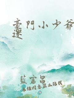 豪门小少爷是财迷