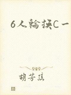 6人轮换C一个