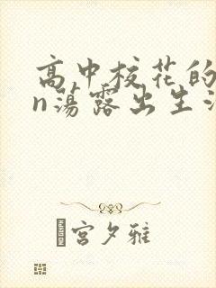 高中校花的yin荡露出生活