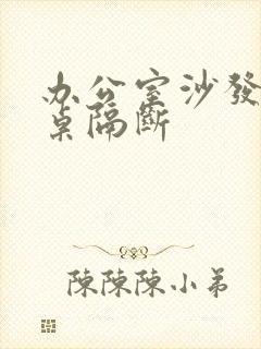 办公室沙发办公桌隔断