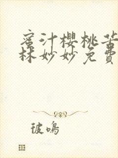 蜜汁樱桃苦咖啡林妙妙免费全文