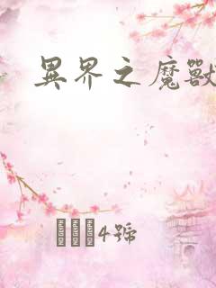 异界之魔兽霸主