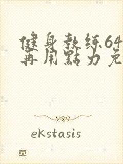 健身教练64话再用点力免费阅读