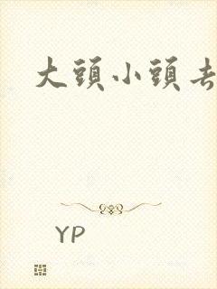 大头小头去旅行