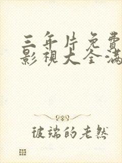 三年片免费观看影视大全满天星