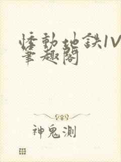 悸动地铁1V3笔趣阁