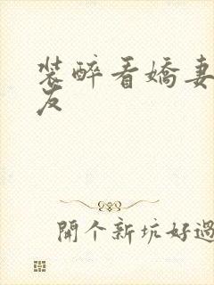 装醉看娇妻被朋友