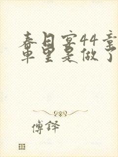 春日宴44章马车里是做了吗