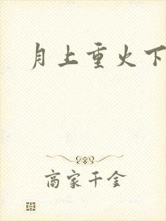 月上重火下载