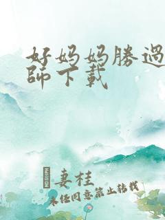 好妈妈胜过好老师下载