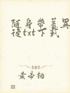 随身带着异形王后txt下载